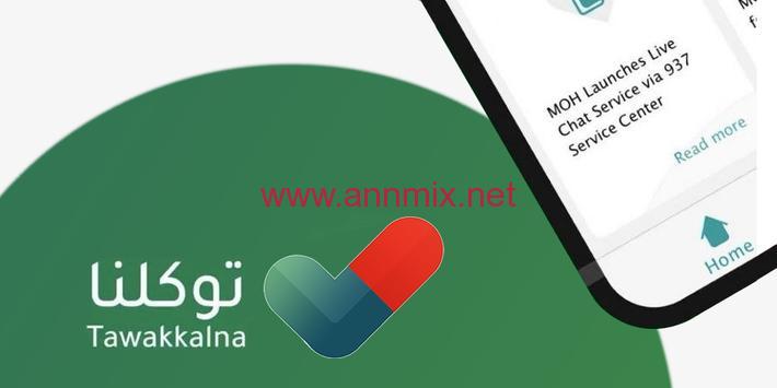 تحميل تحديث تطبيق توكلنا خدمات Tawakkalna Services للاندرويد وللايفون اخر اصدار 2026 مجانا