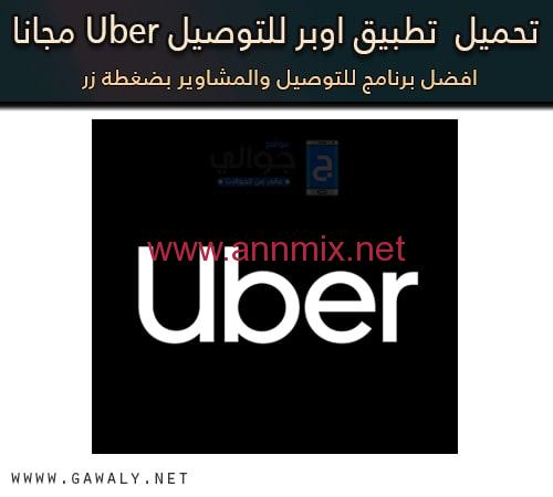 تحميل تطبيق اوبر Uber للتوصيل Apk للاندرويد والايفون اخر اصدار 2024 مجانا