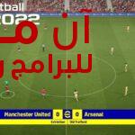 تحميل لعبة بيس eFootball PES 2023 مهكرة