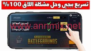ازالة اللاق من لعبة ببجي (حل مشكلة اللاق في ببجي موبايل)