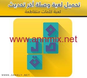 تنزيل لعبة وصلة اخر اصدار