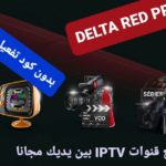Delta iptv مع كود التفعيل