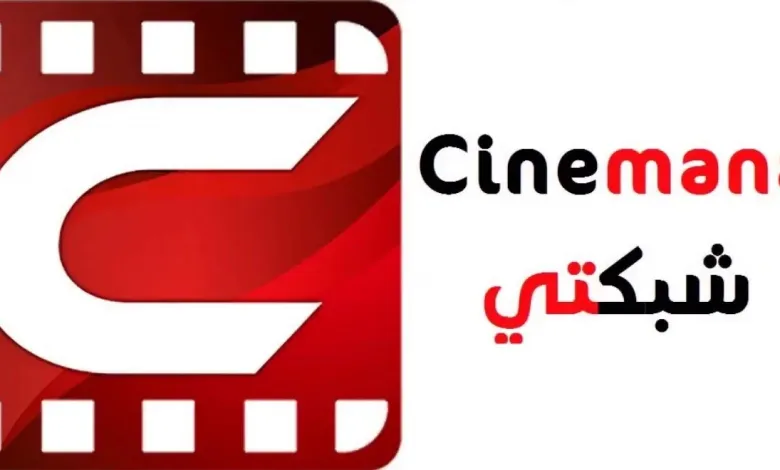 رابط موقع سينمانا شبكتي Cinemana Shabakaty الجديد 2026 لمشاهدة الافلام والمسلسلات مجانا