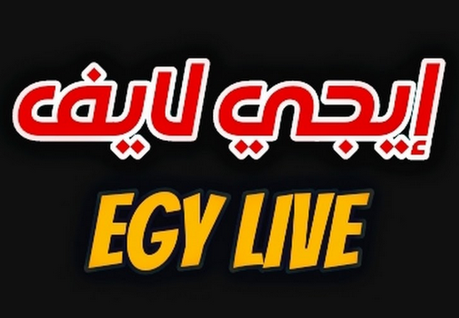 تحميل تطبيق ايجي لايف Egylive Apk مهكر لمشاهدة المباريات اخر اصدار 2026 مجانا