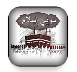 تنزيل موبي اسلام Moby Islam آخر إصدار 2026 للاندرويد Apk مجانا