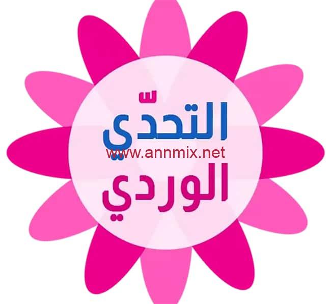 تحميل لعبة التحدي الوردي Pink Challenge كلمات البنات للاندرويد والايفون اخر اصدار 2026 مجانا