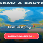 برنامج Travel Boast