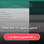 رائد Raed Apk