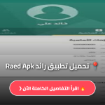 تطبيق رائد Raed Apk