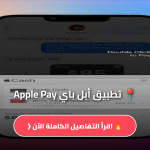 أبل باي Apple Pay