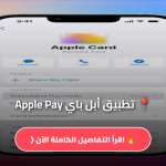 تطبيق أبل باي Apple Pay