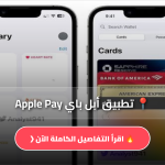 تحميل تطبيق أبل باي Apple Pay