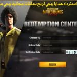 استرداد اكواد ببجي
