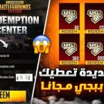 اكواد استرداد شدات ببجي