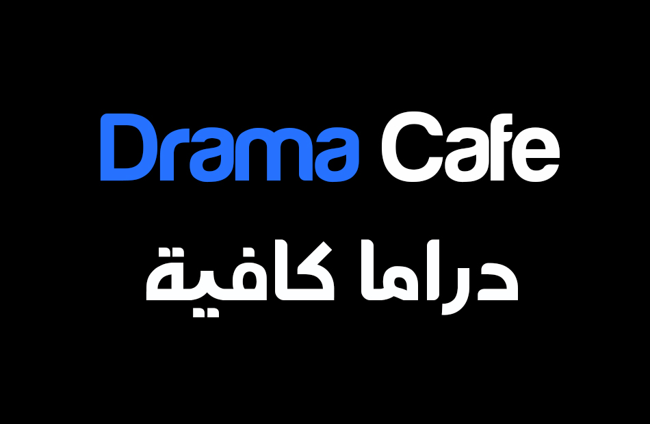 تنزيل تطبيق دراما كافيه Drama Cafe لتحميل ومشاهدة الأفلام والمسلسلات مترجمة مجانا 2026