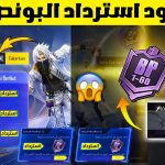 موقع استرداد اكواد ببجي