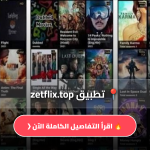 تحميل تطبيق zetflix.top