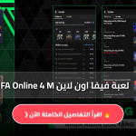 فيفا اون لاين FIFA Online 4 M
