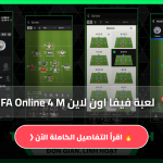 تحميل لعبة فيفا اون لاين FIFA Online 4 M