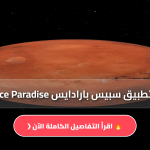 سبيس بارادايس Space Paradise
