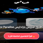 تطبيق سبيس بارادايس Space Paradise