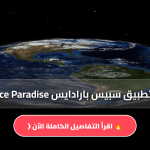 تحميل تطبيق سبيس بارادايس Space Paradise
