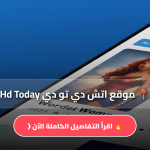 تحميل موقع اتش دي تو دي Hd Today