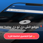 موقع اتش دي تو دي Hd Today