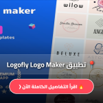 تطبيق Logofly Logo Maker