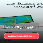 لانترن Lantern VPN
