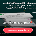 تطبيق لانترن Lantern VPN