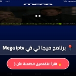 تحميل تطبيق Mega iptv