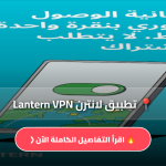 تحميل تطبيق لانترن Lantern VPN