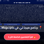برنامج ميجا تي في Mega iptv