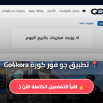 تطبيق جو فور كورة Go4kora