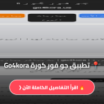 تحميل تطبيق جو فور كورة Go4kora