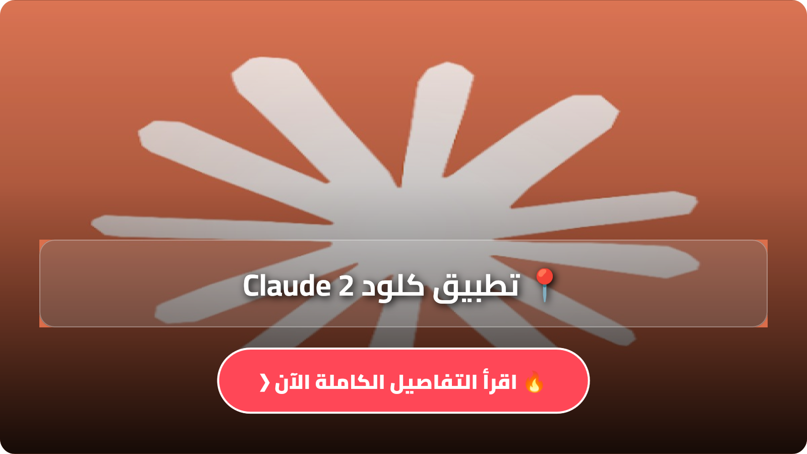 تحميل تطبيق كلود Claude AI مهكر Apk لتصميم الصور للاندرويد والايفون اخر اصدار 2026 مجانا