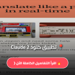 تطبيق كلود Claude 2