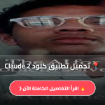 تحميل تطبيق كلود Claude 2