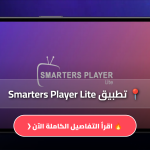 تطبيق Smarters Player Lite