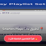 تحميل تطبيق Smarters Player Lite