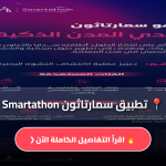 سمارتاثون Smartathon