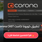 تطبيق كورونا كاست Corona CAST