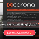 تحميل تطبيق كورونا كاست Corona CAST