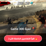 لعبة 300 Game