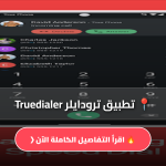 ترودايلر Truedialer