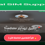تطبيق ترودايلر Truedialer