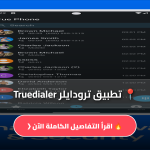 تحميل تطبيق ترودايلر Truedialer