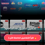تطبيق SportsFire