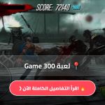 تحميل لعبة 300 Game